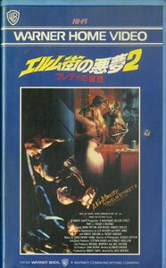 H00018115/【洋画】VHSビデオ/「エルム街の悪夢2 フレディの復讐」