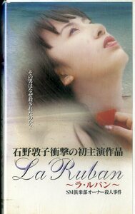 H00018081/【邦画】VHSビデオ/石野敦子「La Ruban～ラ・ルバン～ SM倶楽部オーナー殺人事件」