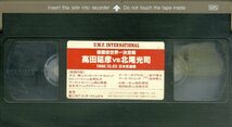 H00018595/【格闘技】VHSビデオ/「高田延彦vs北尾光司 U.W.F.インターナショナル1992.10.23 日本武道館」_画像3