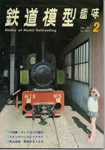 最終出品「中古品」　鉄道模型趣味　1972年　2月号　「通巻284号」　小特集：タンクロコの製作・折込図面：阪和モヨ100（機芸出版社） 