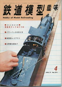 「中古品」　鉄道模型趣味　1971年　4月号　「通巻274号」　折込設計図 国鉄Eタンク4110・パワーパックの作り方（機芸出版社） 