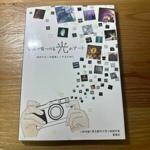 写真で見つける光のアート　街歩きを１０倍楽しくするために 小林茂雄／著　東京都市大学小林研究室／著