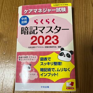 中央法規　ケアマネジャー試験　らくらく暗記マスター2023