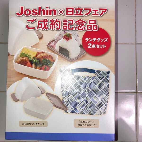 Joshinx日立フェアご成約記念品 ランチグッズ2点セット