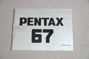 PENTAX 67 使用説明書 （中古）