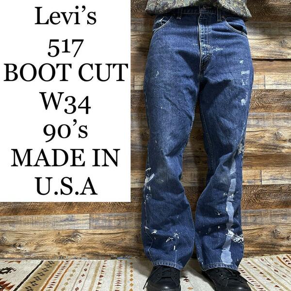 90s USA製 Levi's リーバイス 517 フレアデニム w34 ブーツカットデニム ジーンズ ジーパン Gパン 古着 90年代 アメリカ製 メンズ levis