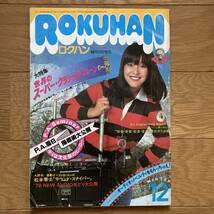 ロクハン 1977年10月号 サウンドスナイパー 連載第2回 松本零士 単行本未収録作品_画像1