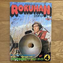 ロクハン 1978年4月号 サウンドスナイパー 完結偏 松本零士 単行本未収録作品_画像1