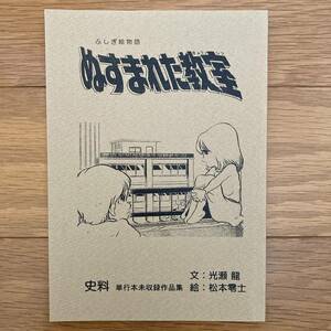 私家本 研究系 同人誌 「ぬすまれた教室」松本零士