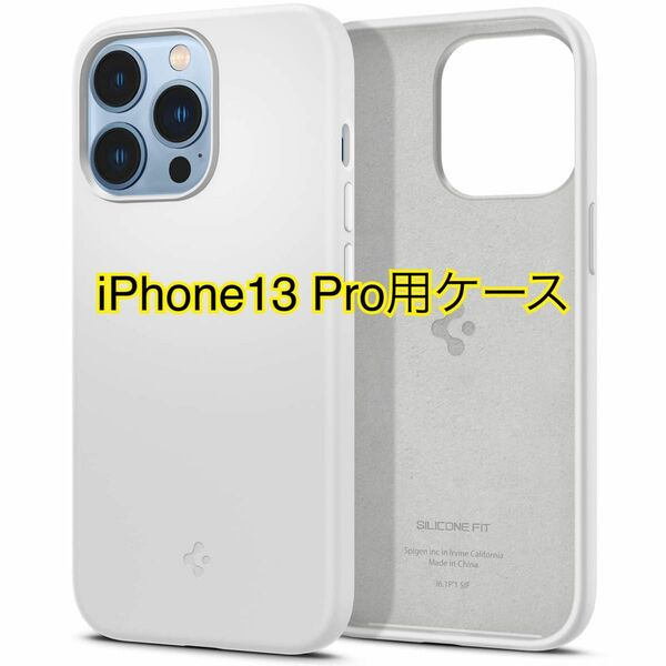 Spigen iPhone13Proケース シリコン 衝撃吸収 マット感 