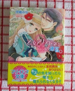 ［MARY ROSE］乙女アリアドネと恋の迷宮/伊織みな★天野ちぎり