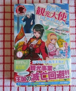 ［Arian Rose］異世界で観光大使はじめました。～転生先は主人公の叔母です～　１/秦白いずも★mori