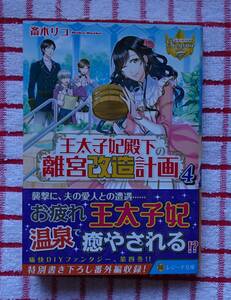 ［レジーナ文庫］王太子妃殿下の離宮改造計画　４/斎木リコ★日向ろこ