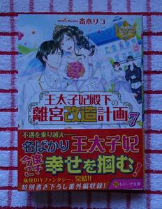 ［レジーナ文庫］王太子妃殿下の離宮改造計画　７/斎木リコ★日向ろこ