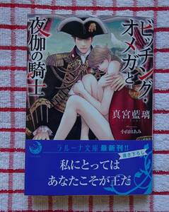 ［ラルーナ文庫］ビッチング・オメガと夜伽の騎士/真宮藍璃★小山田あみ