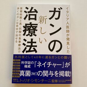 イタリア人医師が発見したガンの新しい治療法 重曹殺菌と真・抗酸化食事療法で多くのガンは自分で治せる 世古口裕司/著