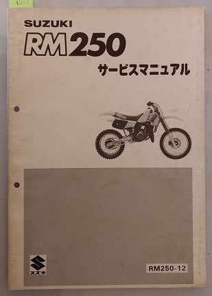 RM250 (RM250-12) サービスマニュアル 1984.10発行 RM250 古本・即決・送料無料 管理№ 4257