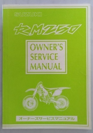 RM250 (RJ17A) オーナーズサービスマニュアル 1997年9月発行 RM250 RJ17A 古本・即決・送料無料 管理№ 3583
