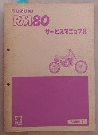 RM80 (RM80-8) サービスマニュアル 1984.10 RM80 古本・即決・送料無料 管理№ 90402