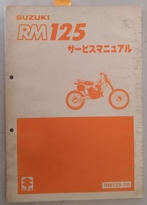 RM125-10　　サービスマニュアル　1982.10発行　RM125　古本・即決・送料無料　管理№ 3226