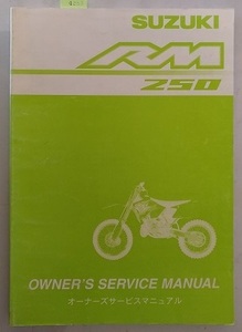RM250　(JS1RJ18A)　オーナーズサービスマニュアル　RM250　JS1R18A　古本・即決・送料無料　管理№ 4258