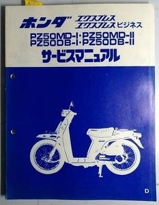 エクスプレス　ビジネス　(PZ50MD-Ⅰ, PZ50MD-Ⅱ, PZ50DB-Ⅰ, PZ50DB-Ⅱ)　サービスマニュアル　S58.4 古本・即決・送料無料　管理№ 60002