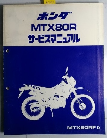 MTX80R　(HD08)　サービスマニュアル　昭和58年6月　MTX80R　HD08　古本・即決・送料無料　管理№ 60020