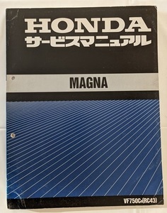 マグナ　VF750C　(RC43)　サービスマニュアル　平成5年6月　MAGNA　古本・即決・送料無料　管理№ 2494