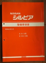 シルビア　(S13型系)　整備要領書＋新型車解説書　計3冊　SILVIA　古本・即決・送料無料　管理№ 6504_画像3