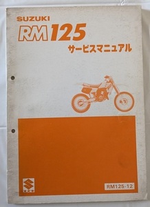 RM125　(RM125-12)　サービスマニュアル　1984.10発行　RM125-12　古本・即決・送料無料　管理№ 90406