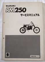 RM250　(RM250-11)　サービスマニュアル　1983.10発行　RM250　古本・即決・送料無料　管理№ 90409_画像1
