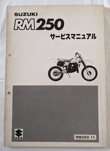 RM250　(RM250-11)　サービスマニュアル　1983.10発行　RM250　古本・即決・送料無料　管理№ 90409