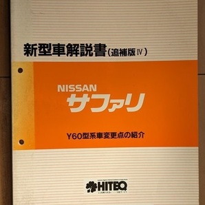 サファリ　(Y60型)　新型車解説書（追補版Ⅳ）　平成5年8月(1993年)　SAFARI　古本・即決・送料無料　管理№ 2082