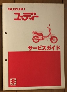 ユーディ　サービスガイド　昭和55年10月発行　50G-2　FZ50-178535～　古本・即決・送料無料　管理№ 8615