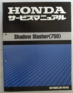 シャドウスラッシャー750　(NV750DC-Y,　RC44)　サービスマニュアル　　Shadow Slasher(750)　古本・即決・送料無料　管理№ 2492