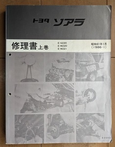 ソアラ　(GZ20, MZ20, MZ21系)　修理書(上巻)　昭和61年1月(1986年)　SOARER　古本・即決・送料無料　管理№ 90484