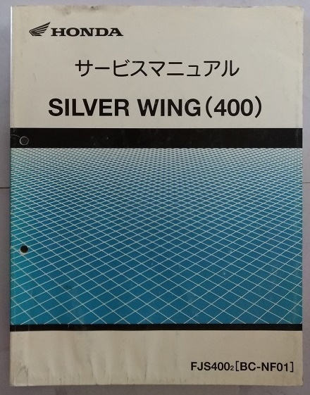 シルバーウィング(400)　(FJS400-2　/　BC-NF01, NF01E)　サービスマニュアル　SILVER WING　古本・即決・送料無料　管理№ 2487