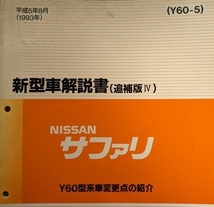 サファリ　(Y60型)　新型車解説書（追補版Ⅳ）　平成5年8月(1993年)　SAFARI　古本・即決・送料無料　管理№ 2082_画像2