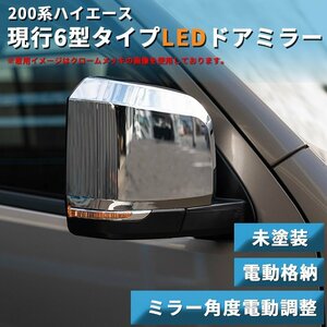 200系ハイエース 現行6型タイプ LEDドアミラー【電動格納/ミラー角度電動調整 】未塗装 1型/2型/3型/4型/5型/6型 ドアミラーカバー 　