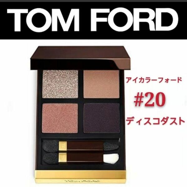 TOM FORDトムフォード　アイカラークォード #20 ディスコ ダスト