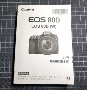 ☆送料無料☆ Canon EOS 80D 説明書 キャノン デジタル 一眼レフ カメラ 使用説明書 取り扱い説明書 取説 日本語 デジカメ キヤノン 80 D