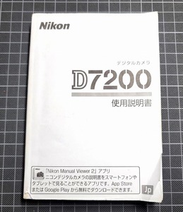 ☆送料無料☆ Nikon ニコン D7200 使用説明書 日本語 デジタル 一眼レフ カメラ 説明書 取り扱い説明書 取説 D 7200