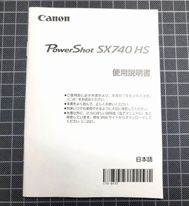 ☆送料無料 美品☆ Canon PowerShot SX740 HS 説明書 使用説明書 キャノン デジタル 取説 キヤノン パワーショット Power Shot SX 740 HS