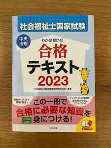 社会福祉士国家試験わかる！受かる！合格テキスト　２０２３ 社会福祉士国家試験受験対策研究会／編集