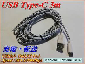 ■充電・転送対応 5V USB2.0 Type-C 3ｍケーブル ホワイト■