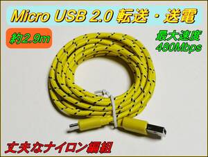 ■マイクロUSB 2.0 充電・送電・転送対応 5V 2.9ｍケーブル 黄■