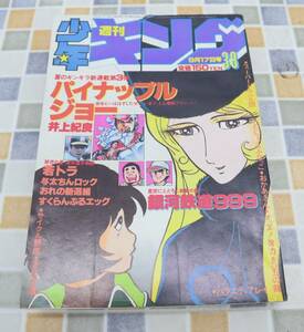 ● 古本 レア 希少 雑誌｜週刊少年キング 1979年 38号 昭和54年 9/17発行｜少年画報社 ｜銀河鉄道999 おかあさん ■N9373