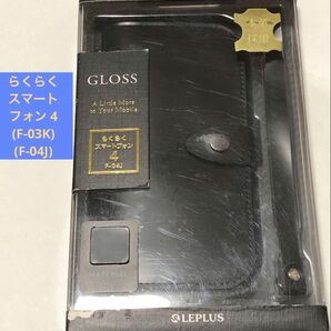 【らくらくスマートフォン4】GLOSS 本革手帳ケース ブラック