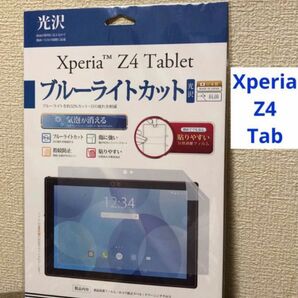 【XperiaZ4】タブレット ブルーライトカット 指紋防止フィルム