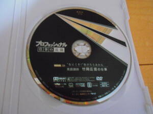  [DVD]　プロフェッショナル 仕事の流儀 英語講師 竹岡広信の仕事 “なにくそ！"負けたらアカン